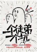 一个徒弟一个坑 全文阅读