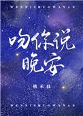 吻你说晚安txt百度