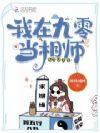 我在九零里当女神