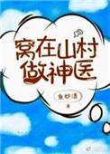 窝在山村做神医大结局
