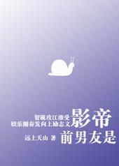 前男友是影帝 远上天山