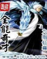 全能奇才太监了吗