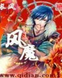 风魔屉目图片