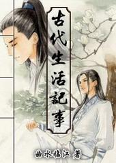 古代生活细节