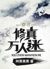 修真万人迷推荐