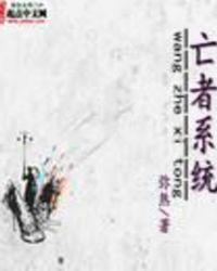 亡者系统txt精校版