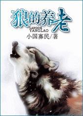 狼的养老简介