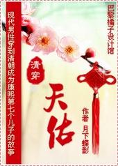 天佑(清穿)作者月下蝶影