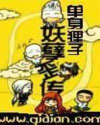 妖孽歪传背景音乐叫什么