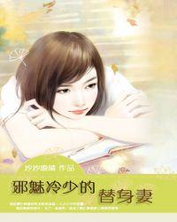 邪魅冷少的替身妻全文阅读