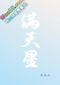 满天星 真实
