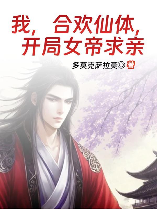 开局女帝求亲 多莫克萨拉莫