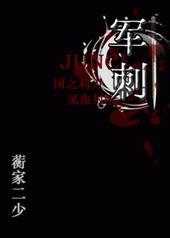 军刺军文简介