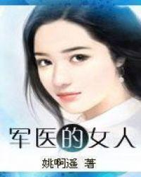 军医女儿