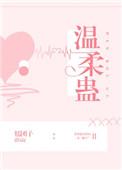 温柔蛊星河白鲤番外