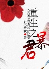 重生之暴君阅读