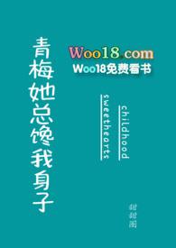 青梅她总馋我身子甜甜圈力作