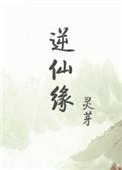 逆仙缘姜灵