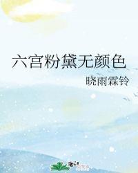 六宫粉黛无颜色使用的修辞手法