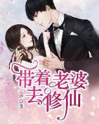 带着老婆诸天旅行免费阅读