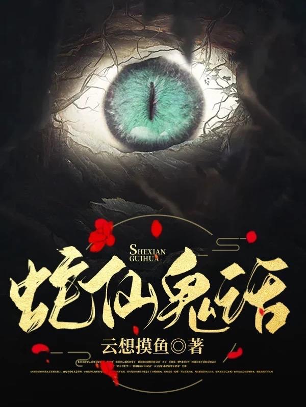 仙斋鬼话TXT