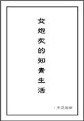 女炮灰的知青生活勉费阅读