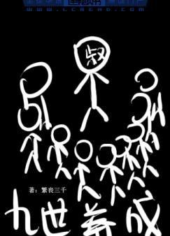 九世养成by繁