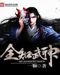 全职武神介绍