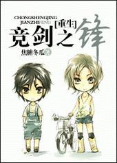 竞剑之锋漫画免费漫画在线观看