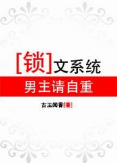 锁文系统男主请自重未重修版