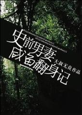史前男妻咸鱼翻身记 完整版