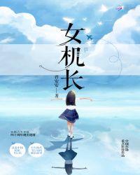 女机长驾驶飞机降落视频