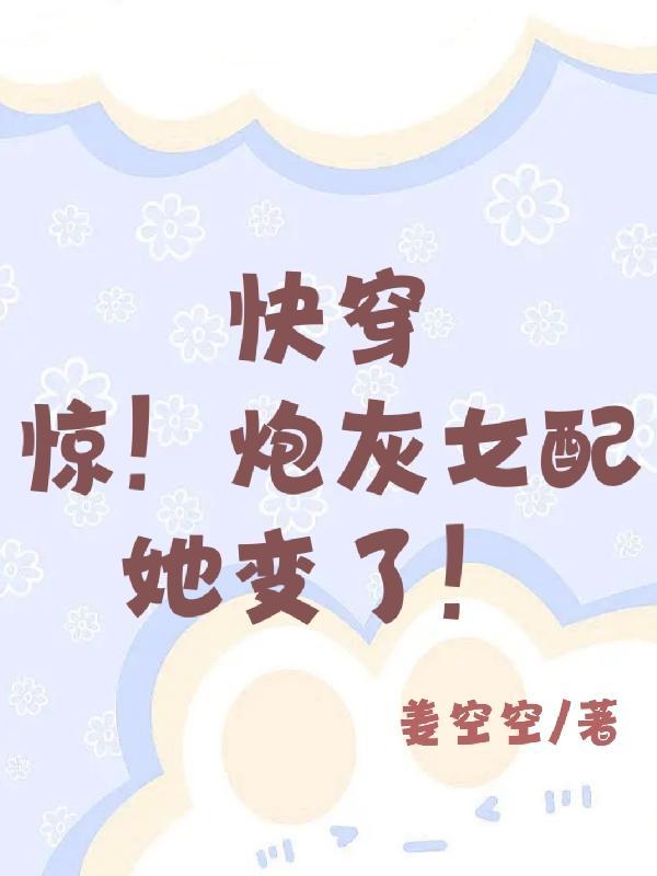 快穿炮灰女配