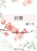 折腰越十方免费阅读