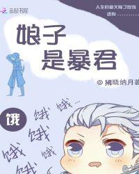 娘子是暴君女帝漫画免费下拉式6漫画
