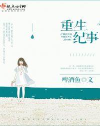 周老太重生纪事