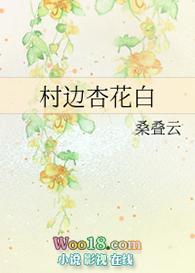 村西杏花