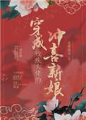 穿成残疾大佬冲喜新娘