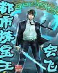 都市炼丹类完本
