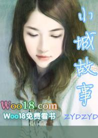 小城故事 po