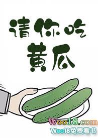 请你吃黄瓜的结局分析