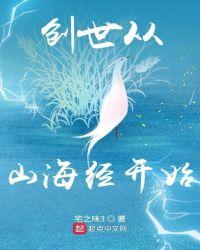 创世从山海经开始 宅之味3