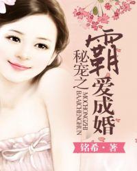 霸道总裁宠妻成瘾免费霸道
