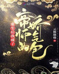 重生后我成了帝师的锦鲤免费