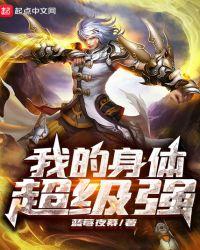 我的身体好像无敌