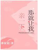 那就让我亲一下番外
