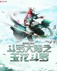 斗罗大陆之玉龙斗罗_