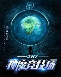 末世之魔神游戏免费阅读