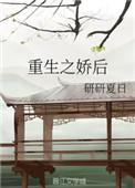 重生之娇后作者研研夏日