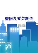重回九零全本阅读